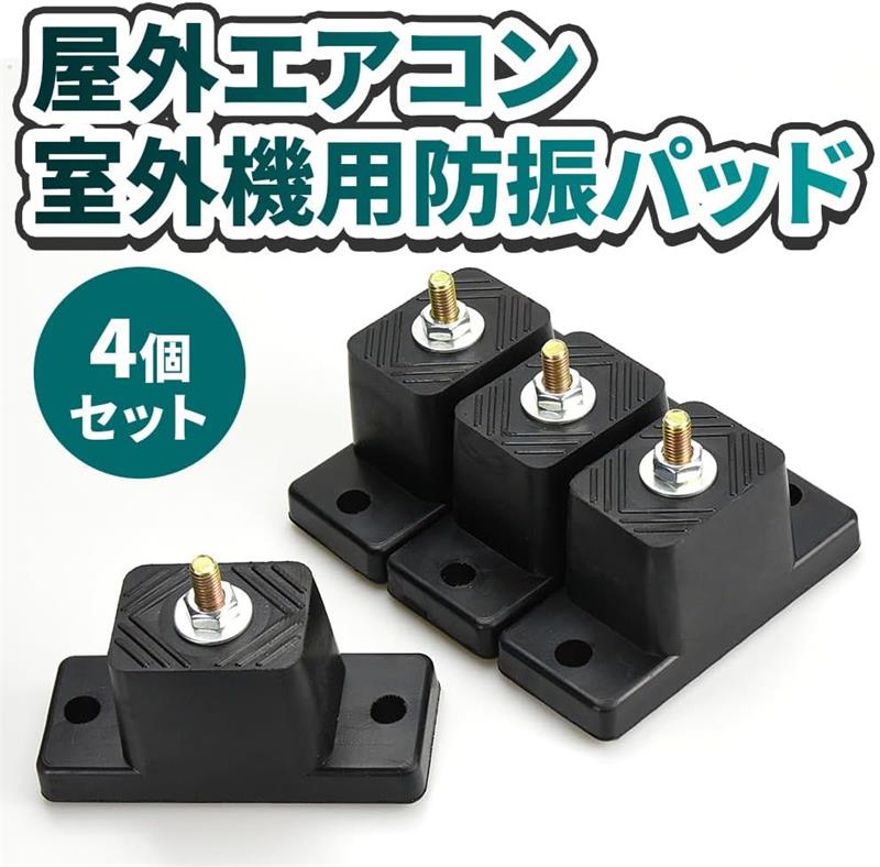 【楽天市場】室外機用防振パッド 屋外エアコン 4個 安定 振動軽減 騒音対策 通気性 耐久性 ベランダ：ANTONLINE楽天市場店
