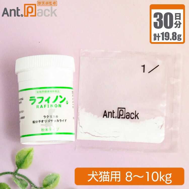 スケアクロウ ラフィノン 犬猫用 体重8kg～10kg 1日0.66g30日分