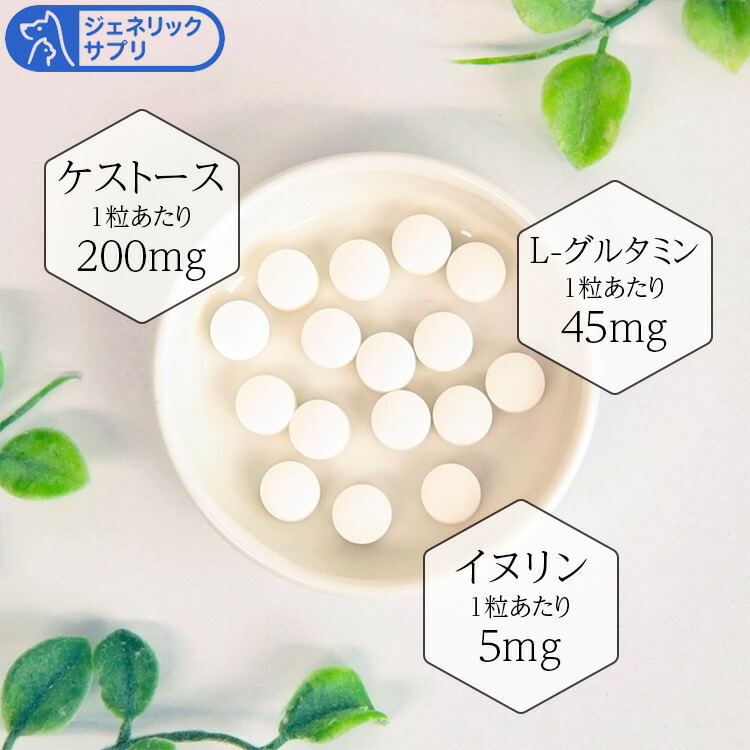 【原則として必要経費】ジェネリックサプリ 腸甲斐甲斐しい ケストースタブ 犬猫用 体量15kg～17.5kg 1日7粒30日分 サプリメント-犬用品-ドッグフード・サプリメント