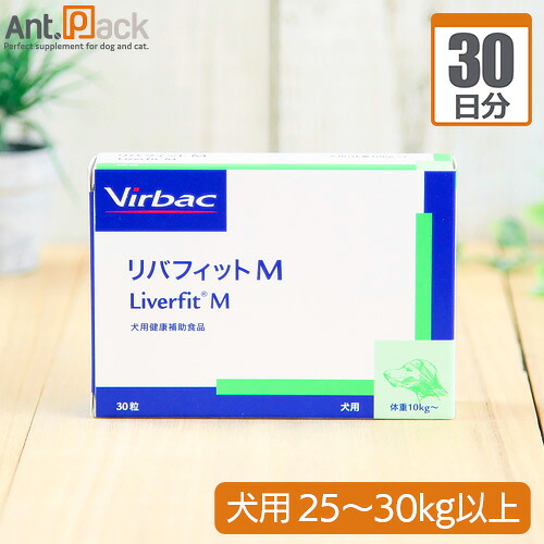 【送料無料】ビルバック リバフィットM 犬用 体重25kg～30kg以上 1日2粒30日分｜ペット用サプリ専門　Ant.Pack