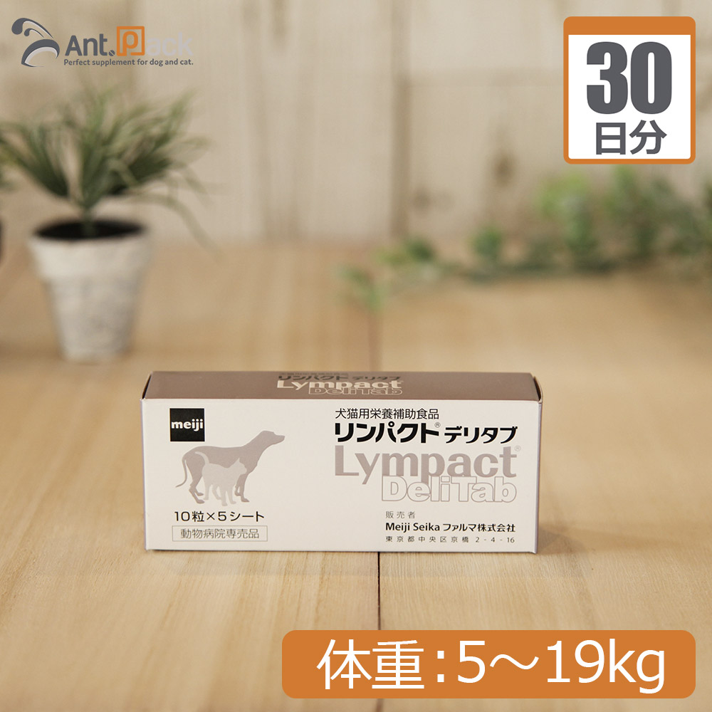 【楽天市場】【送料無料】明治製菓 リンパクトデリタブ 犬用 体重5kg～19kg 1日2粒30日分：ペット用サプリ専門 Ant.Pack