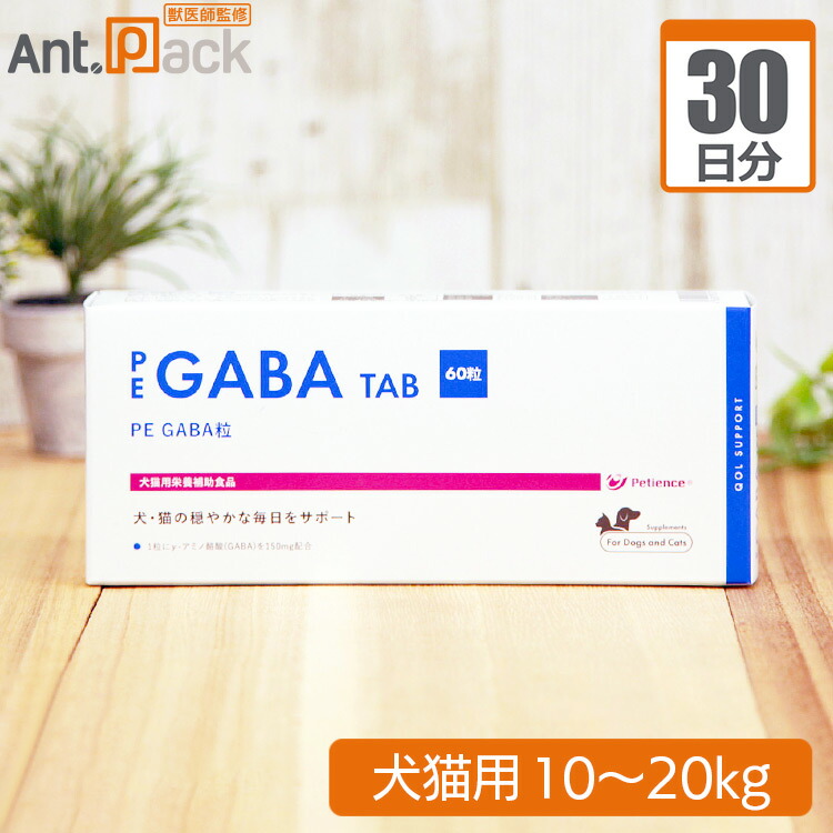 【送料無料】 ペティエンス PE GABA 粒 犬猫用 体重10kg~20kg 1日3粒30日分