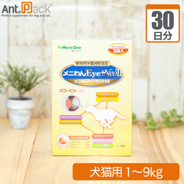 楽天市場 メニワン メニわん Eye Neo Ii 犬猫用 体重1kg 9kg 1日4粒30日分 ペット用サプリ専門 Ant Pack