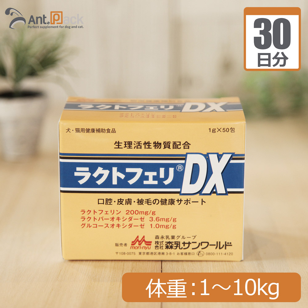 【貨物輸送無料】森乳 ラクトフェリDX 犬猫用 体量1kg～10kg 1日1g30日分