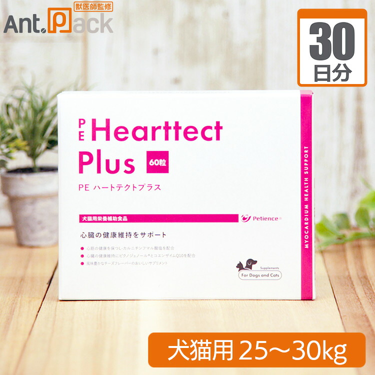 【送料無料】ペティエンス PE ハートテクトプラス 犬猫用 体重25kg～30kg 1日6粒30日分｜ペット用サプリ専門　Ant.Pack