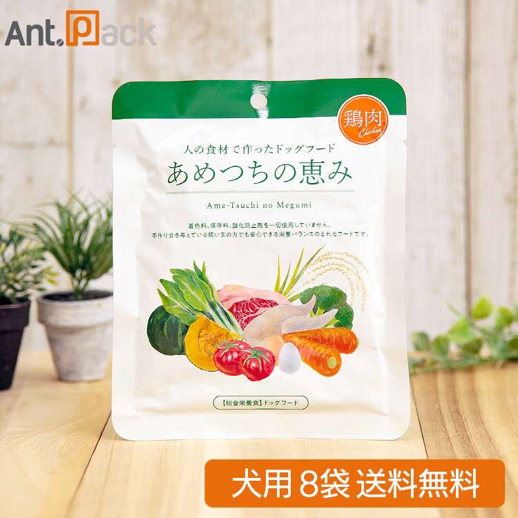 楽天市場】あめつちの恵み 犬用 鶏肉 120g×8袋【送料無料】※お1人様1