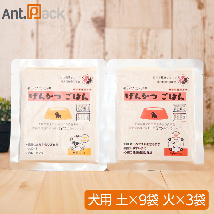 ピリカ薬膳 げんかつ 土のごはん相生(受け支える)仕掛ける（旧漢方ごはん）【土×9袋・火×3袋】犬用 各80g