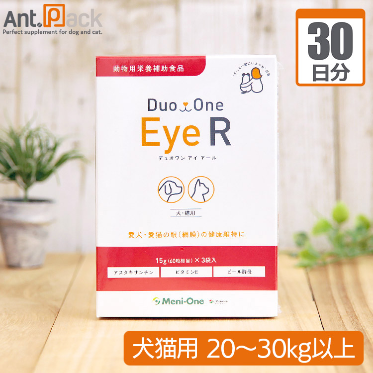 メニワン Duo One Eye R(旧メニわんEyeII) 犬猫用 体重20kg～30kg以上 1日8粒30日分