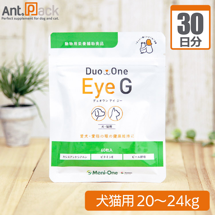 メニワン Duo One Eye G(旧メニわんカシスG) 犬猫用 体重20kg～24kg 1日5粒30日分