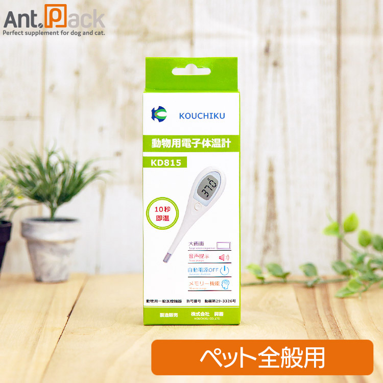 楽天市場 興畜 動物用電子体温計 Kd815 大画面タイプ ペット用 10秒即温 ペット用サプリ専門 Ant Pack