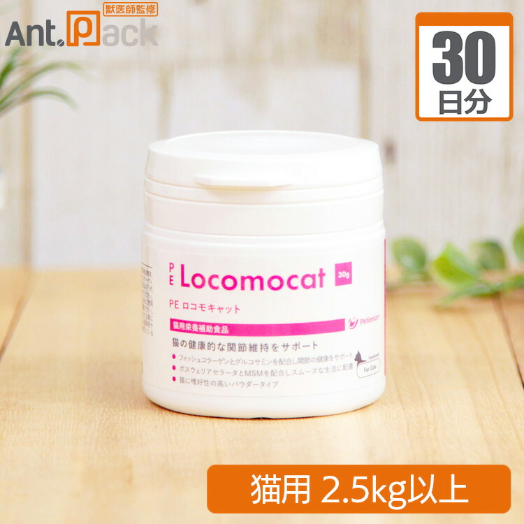 楽天市場】【お試し1日分】ペティエンス PE ロコモキャット 猫用 体重2.5kg以上用 0.5g 1日分 : ペット用サプリ専門 Ant.Pack