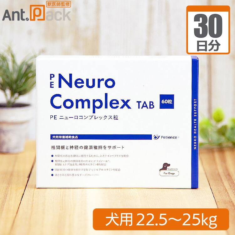 ペティエンス PE ニューロコンプレックスタブレット 犬用 体重22.5kg～25kg 1日5粒30日分｜ペット用サプリ専門　Ant.Pack