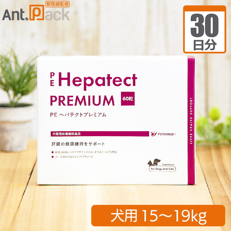 【貨物輸送無料】ヘパテクトプレミアム 犬用 体量15kg～19kg 1日4粒30日分 犬用品-ペット・ペットグッズ