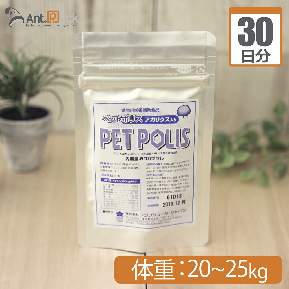 【送料無料】 プランシュール ペットポリス アガリクス入り カプセル 犬猫用 体重20kg～25kg 1日5カプセル30日分