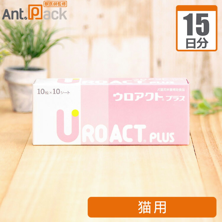 ウロアクトプラス 100粒×3箱 犬猫用栄養補助食品【賞味期限:2027.01】 ウロアクトプラス 100粒×3箱 犬猫用栄養補助食品【賞味期限