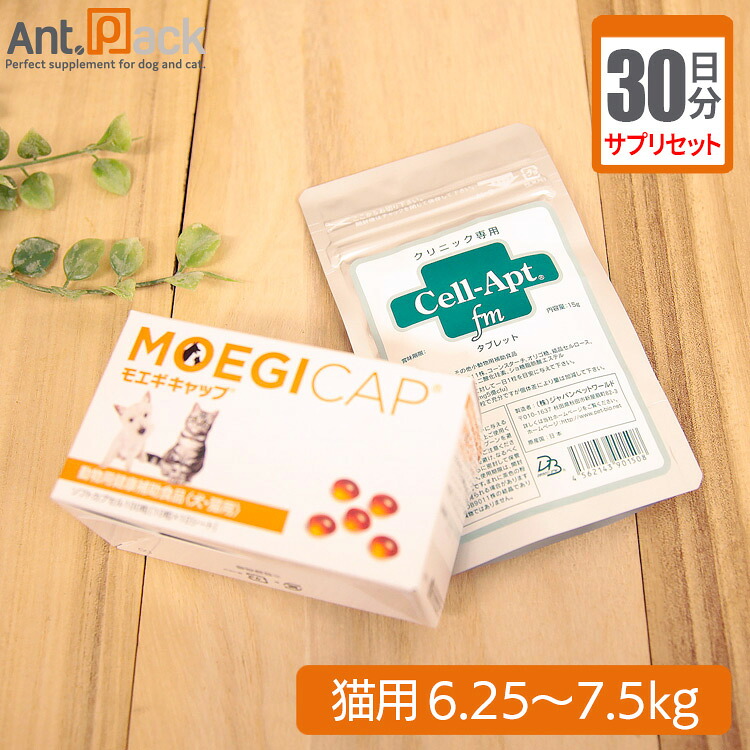 【サプリセット30日分】 モエギキャップ 1日1カプセル＋セラプト(タブレット) 1日3粒 猫用 体重6.25～7.5kg 【送料無料】