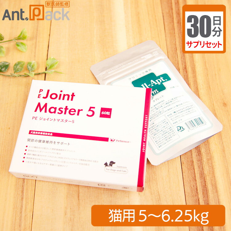 【サプリセット30日分】 ジョイントマスター5 1日1粒＋セラプト(タブレット) 1日2.5粒 猫用 体重5～6.25kg 【送料無料】