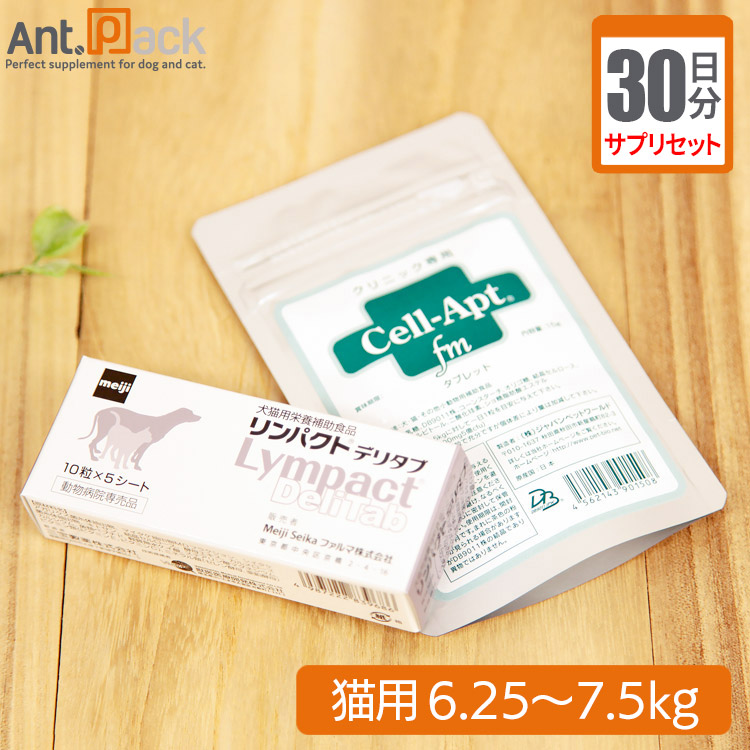 【サプリセット30日分】 リンパクトデリタブ 1日2粒＋セラプト(タブレット) 1日3粒 猫用 体重6.25～7.5kg 【送料無料】