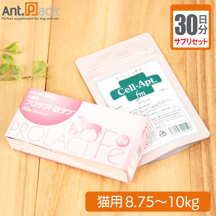 【サプリセット30日分】 プロラクト鉄タブ 1日1粒＋セラプト(タブレット) 1日4粒 猫用 体重8.75～10kg 【送料無料】