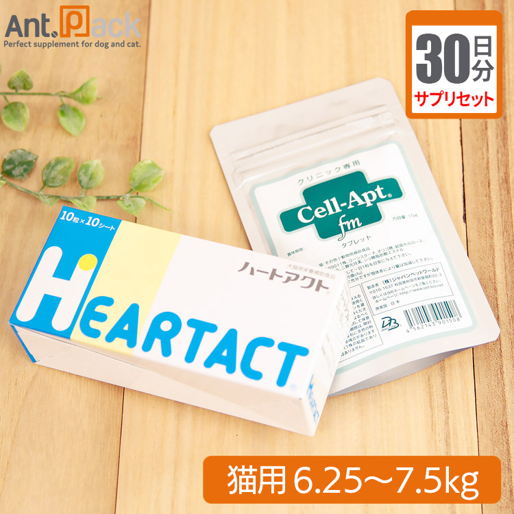 【サプリセット30日分】 ハートアクト 1日1粒＋セラプト(タブレット) 1日3粒 猫用 体重6.25～7.5kg 【送料無料】