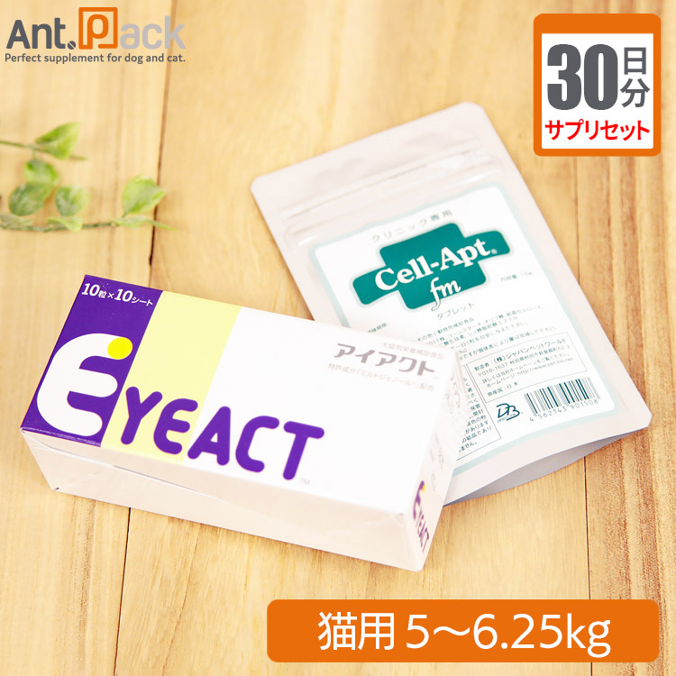 【サプリセット30日分】 アイアクト 1日1粒＋セラプト(タブレット) 1日2.5粒 猫用 体重5～6.25kg 【送料無料】