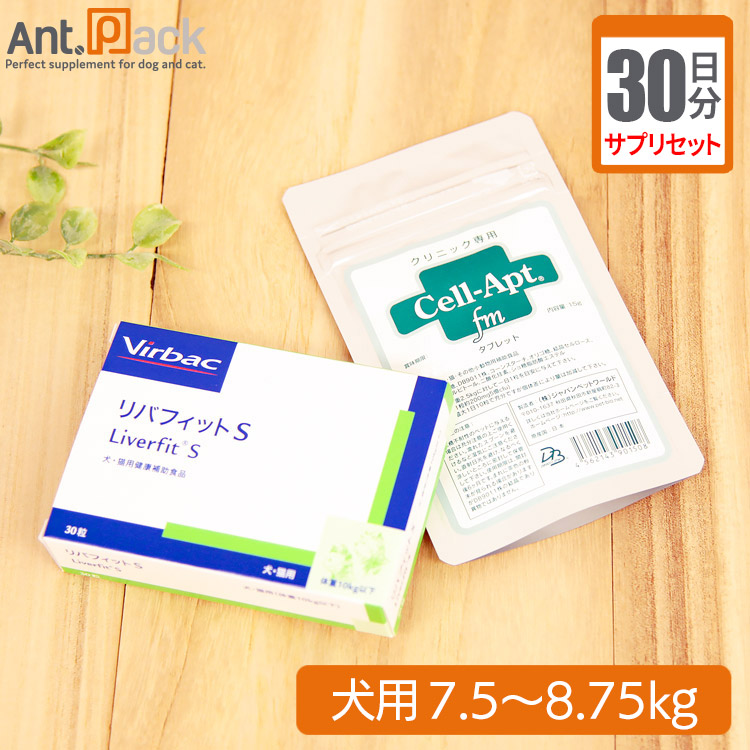 【サプリセット30日分】 リバフィットS 1日1粒+セラプト(タブレット) 1日3.5粒 犬用 体重7.5~8.75kg 【送料無料】