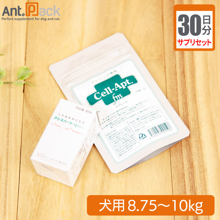 【サプリセット30日分】 アシスハートQ10 1日1粒＋セラプト(タブレット) 1日4粒 犬用 体重8.75～10kg 【送料無料】