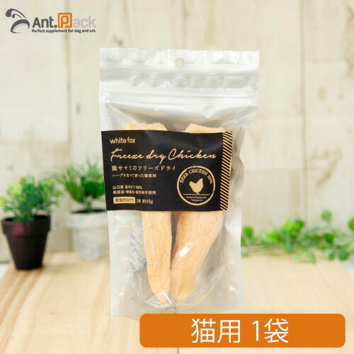 white fox 鶏むね肉のフリーズドライ 45g 10袋セット 猫用 無添加おやつ】鶏むね肉のフリーズドライ