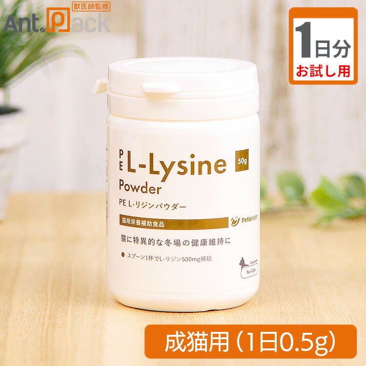PE L-リジンパウダー 50g 猫用 3個セット【送料無料】 PE 【あすつく】【3個セット】【PE L-リジン パウダー 猫用 50g
