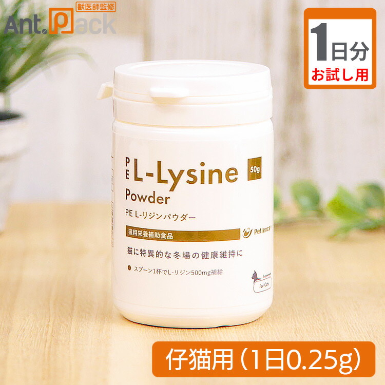 【ペティエンス PE L-リジンパウダー 成猫用 1日0.5g30日分 ペット用サプリ専門