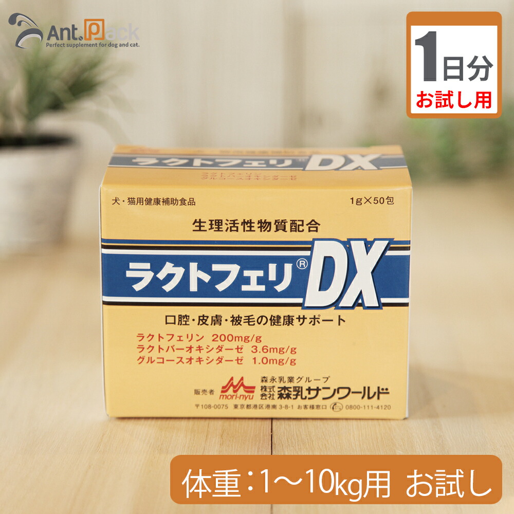 楽天市場 お試し1日分 森乳 ラクトフェリdx 犬猫用 体重1kg 10kg用1g ペット用サプリ専門 Ant Pack
