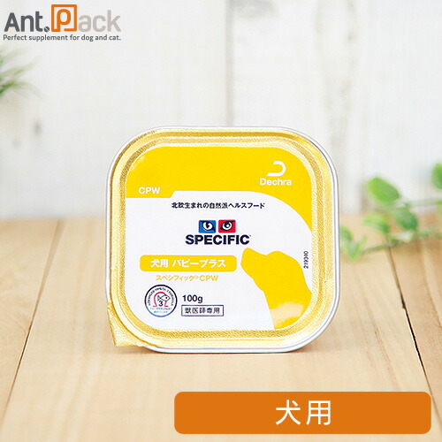 楽天市場 スペシフィック 犬用 パピープラス 子犬用 Cpw 100g 1個食事療法食 ウェットフード お1人様6個限り ペット用サプリ専門 Ant Pack