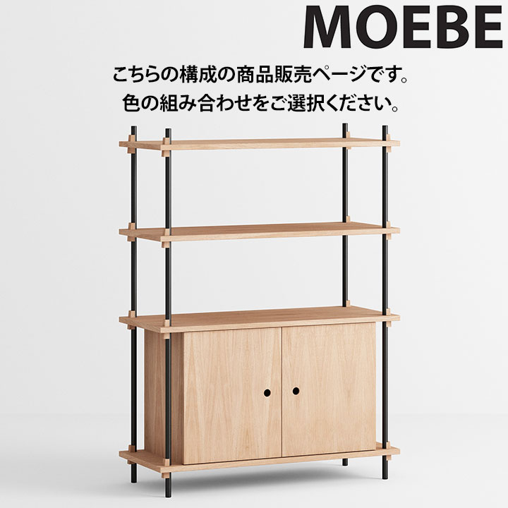 【全品10倍】ムーべ MOEBE シェルビングシステム S.85.1.B 棚 オープンラックオープンシェルフ 納める棚 か細い 北欧 今めかしい 愛くるしい 木製 白木 木 シェルフ 奥ふかさ35珊 納める 書物棚 室内装飾 調度品 御前上等 デンマーク王国