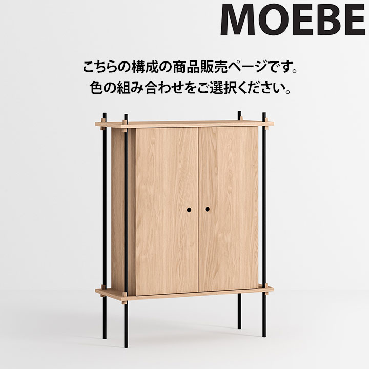 【10％OFF引き換え証散り散り中】ムーべ MOEBE シェルビングシステム S.115.1.C 棚 オープンラックオープンシェルフ 納める棚 か細い 北欧 今めかしい 愛くるしい 木製 白木 木 シェルフ 奥ふかさ35珊 納める 書物棚 室内装飾 調度品 御前上等 デンマーク王国