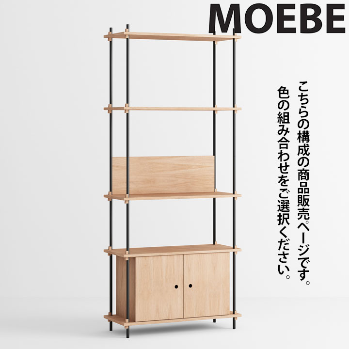【全品10倍】ムーべ MOEBE シェルビングシステム S.200.1.B 棚 オープンラックオープンシェルフ 収納棚 スリム 北欧 おしゃれ かわいい 木製 ウッド 木 シェルフ 奥行35cm 収納 本棚 インテリア 家具 高級 デンマーク｜アントデザインストア 155,650円