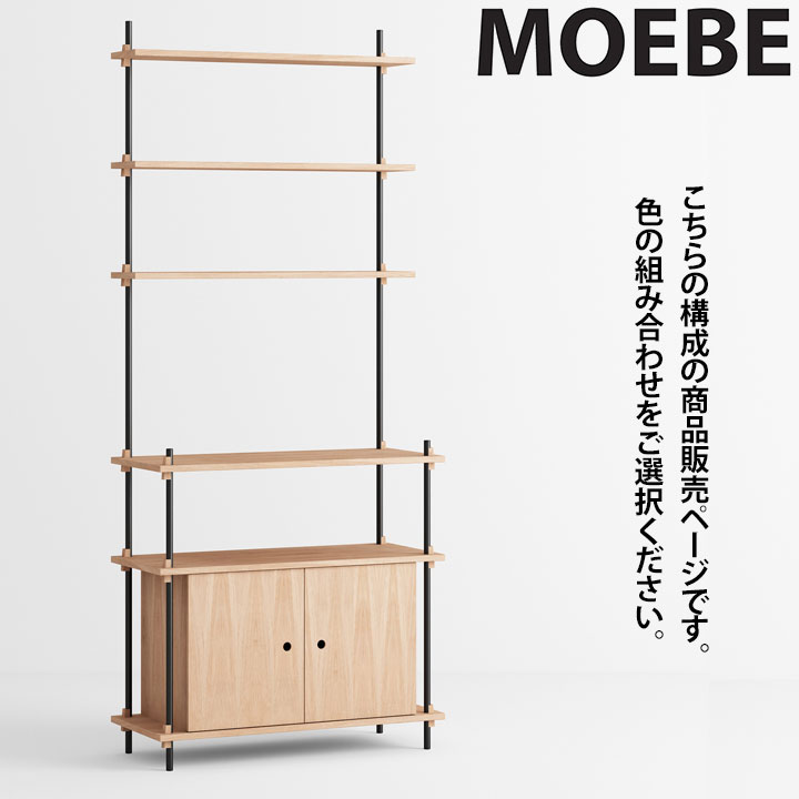 【10％OFF引き換え証散り散り中】ムーべ MOEBE シェルビングシステム S.200.1.C 棚 オープンラックオープンシェルフ 納める棚 か細い 北欧 今めかしい 愛くるしい 木製 白木 木 シェルフ 奥ふかさ35珊 納める 書物棚 室内装飾 調度品 御前上等 デンマーク王国