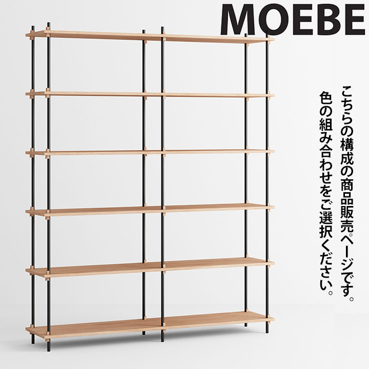 【全品10倍】ムーべ MOEBE シェルビングシステム S.200.2.B 棚 オープンラックオープンシェルフ 納める棚 か細い 北欧 今めかしい 愛くるしげ 木製 木材 木 シェルフ 奥ふかさ35糎 納める 書物棚 室内装飾 調度品 御膳上等 デンマーク王国