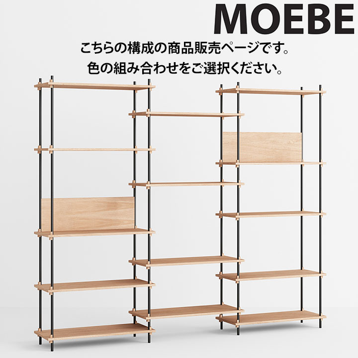 【全品10倍】ムーべ MOEBE シェルビングシステム S.200.3.A 棚 オープンラックオープンシェルフ 納める棚 か細い 北欧 今めかしい 愛くるしげ 木製 木材 木 シェルフ 奥ふかさ35糎 納める 書物棚 室内装飾 調度品 御膳上等 デンマーク王国
