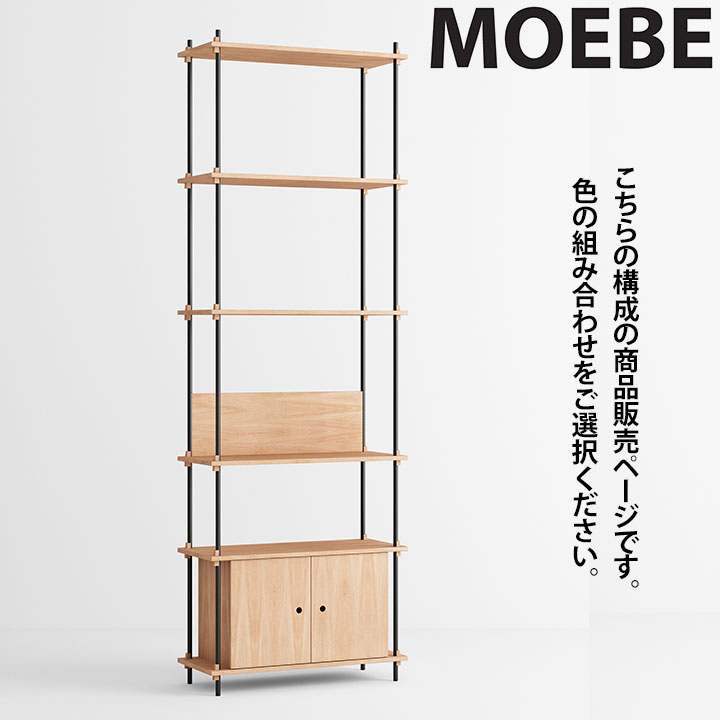 【全品10倍】ムーべ MOEBE シェルビングシステム S.255.1.B 棚 オープンラックオープンシェルフ 収納棚 スリム 北欧 おしゃれ かわいい 木製 ウッド 木 シェルフ 奥行35cm 収納 本棚 インテリア 家具 高級 デンマーク｜アントデザインストア