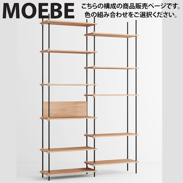 【全品10倍】ムーべ MOEBE シェルビングシステム S.255.2.A 棚 オープンラックオープンシェルフ 納める棚 か細い 北欧 今めかしい 愛くるしげ 木製 木材 木 シェルフ 奥ふかさ35糎 納める 書物棚 室内装飾 調度品 御膳上等 デンマーク王国
