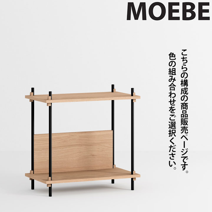 【全品10倍】ムーべ MOEBE シェルビングシステム S.65.1.C 棚 オープンラックオープンシェルフ 納める棚 か細い 北欧 今めかしい 愛くるしげ 木製 白木 木 シェルフ 奥ふかさ35糎 納める 書物棚 室内装飾 調度品 御前上等 デンマーク王国