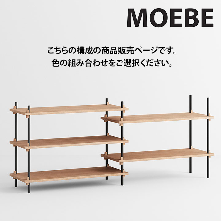 【全品10倍】ムーべ MOEBE シェルビングシステム S.65.2.A 棚 オープンラックオープンシェルフ 納める棚 か細い 北欧 今めかしい 愛くるしい 木製 白木 木 シェルフ 奥ふかさ35珊 納める 書物棚 室内装飾 調度品 御前上等 デンマーク王国