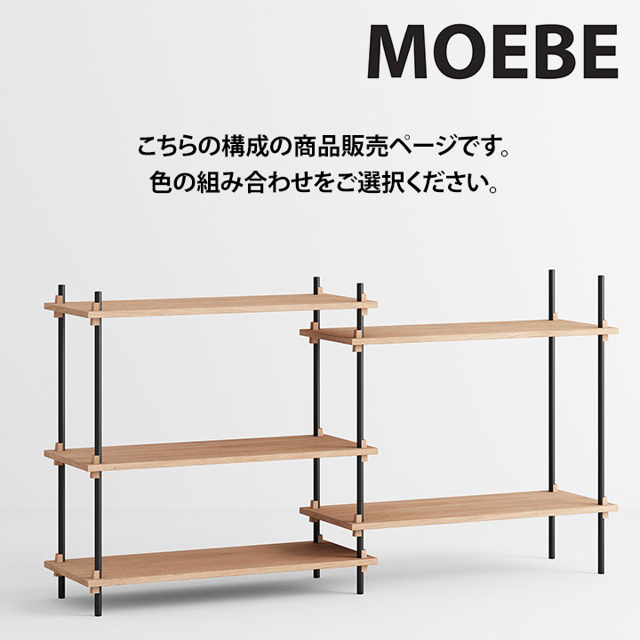 【全品10倍】ムーべ MOEBE シェルビングシステム S.85.2.A 棚 オープンラックオープンシェルフ 納める棚 か細い 北欧 今めかしい 愛くるしい 木製 白木 木 シェルフ 奥ふかさ35珊 納める 書物棚 室内装飾 調度品 御前上等 デンマーク王国