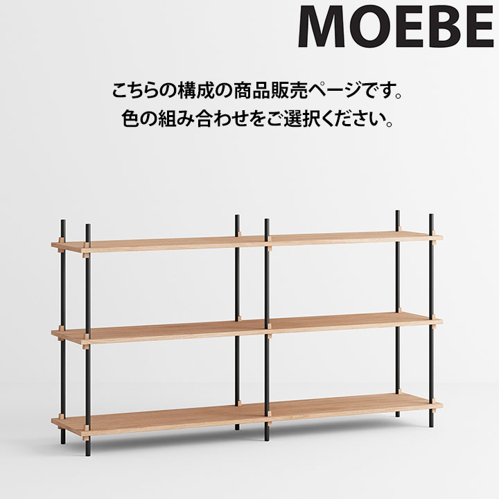 【10％OFF引き換え証散り散り中】ムーべ MOEBE シェルビングシステム S.85.2.B 棚 オープンラックオープンシェルフ 納める棚 か細い 北欧 今めかしい 愛くるしい 木製 白木 木 シェルフ 奥ふかさ35珊 納める 書物棚 室内装飾 調度品 御前上等 デンマーク王国