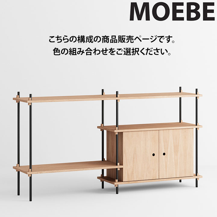 【10％OFF引き換え証散り散り中】ムーべ MOEBE シェルビングシステム S.85.2.C 棚 オープンラックオープンシェルフ 納める棚 か細い 北欧 今めかしい 愛くるしい 木製 白木 木 シェルフ 奥ふかさ35珊 納める 書物棚 室内装飾 調度品 御前上等 デンマーク王国