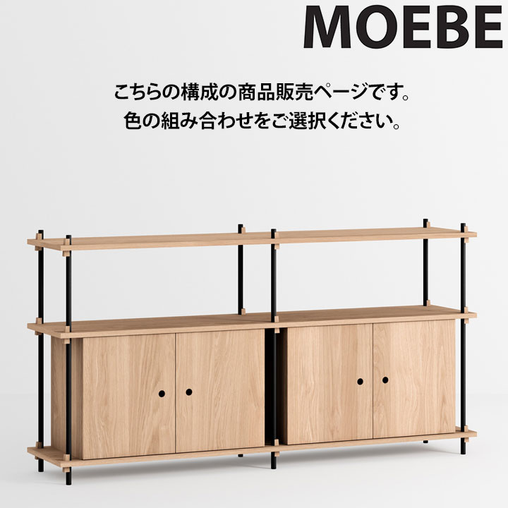 【全品10倍】ムーべ MOEBE シェルビングシステム S.85.2.D 棚 オープンラックオープンシェルフ 収納棚 スリム 北欧 おしゃれ かわいい 木製 ウッド 木 シェルフ 奥行35cm 収納 本棚 インテリア 家具 高級 デンマーク｜アントデザインストア
