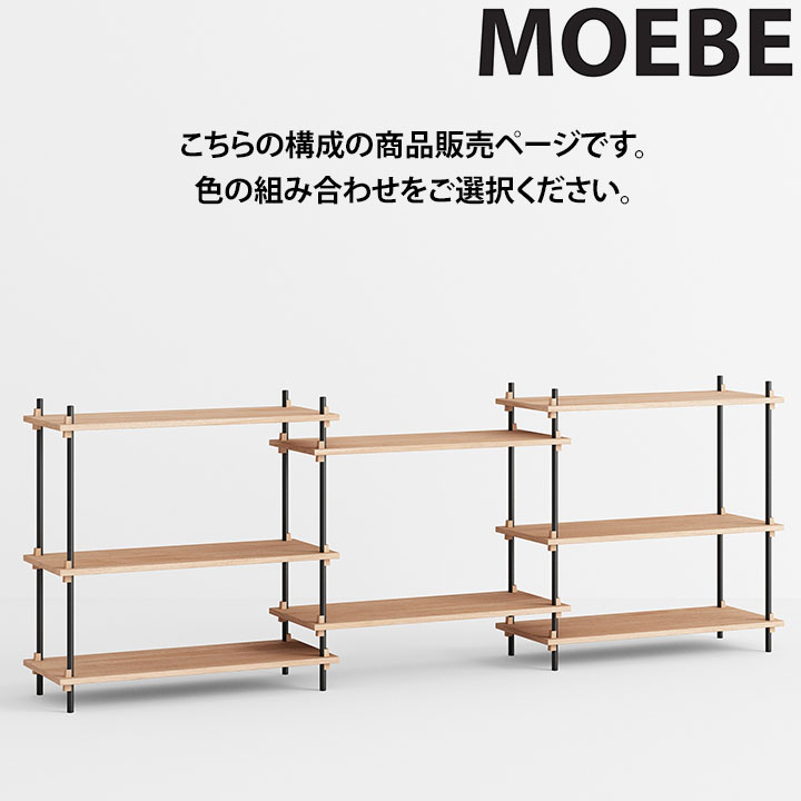 【全品10倍】ムーべ MOEBE シェルビングシステム S.85.3.A 棚 オープンラックオープンシェルフ 収納棚 スリム 北欧 おしゃれ かわいい 木製 ウッド 木 シェルフ 奥行35cm 収納 本棚 インテリア 家具 高級 デンマーク 155,100円