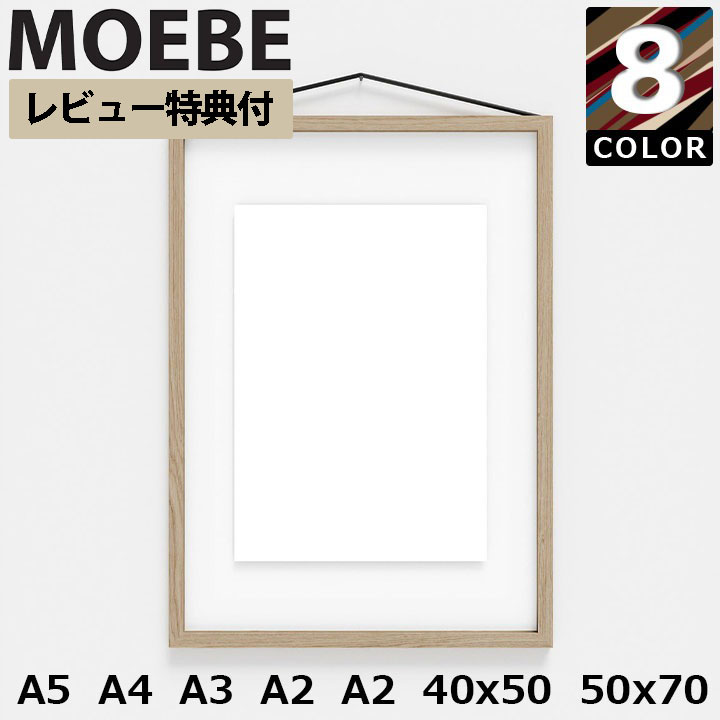 【全品10倍】【レビュー特典】MOEBE ムーベ FRAME フレーム 額縁 ポスターフレーム フォトフレーム アートフレーム 北欧 モダン ポストカード 額 写真 壁掛け 色紙 アクリル 吊り下げ おしゃれ ドライフラワー アンティーク A5 A4 A3 A2 賞状 手ぬぐい