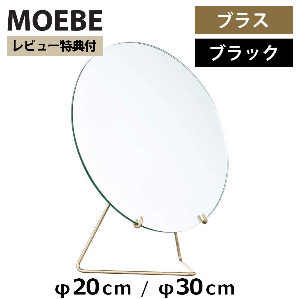【全品10倍】【文芸批評排他的権利】ムーベ MOEBE スタンディングミラー 20珊 30珊 金管楽器 黒いこと 卓上鏡鑑 照明ランプ鏡鑑 鏡 ムーべ鏡鑑 鏡鑑 standing mirror 卓上 卓上鏡 かざり付ける鏡 丸鏡鑑 メイク鏡鑑 北欧 照明ランプ 今めかしい アンティーク 部屋の入り口