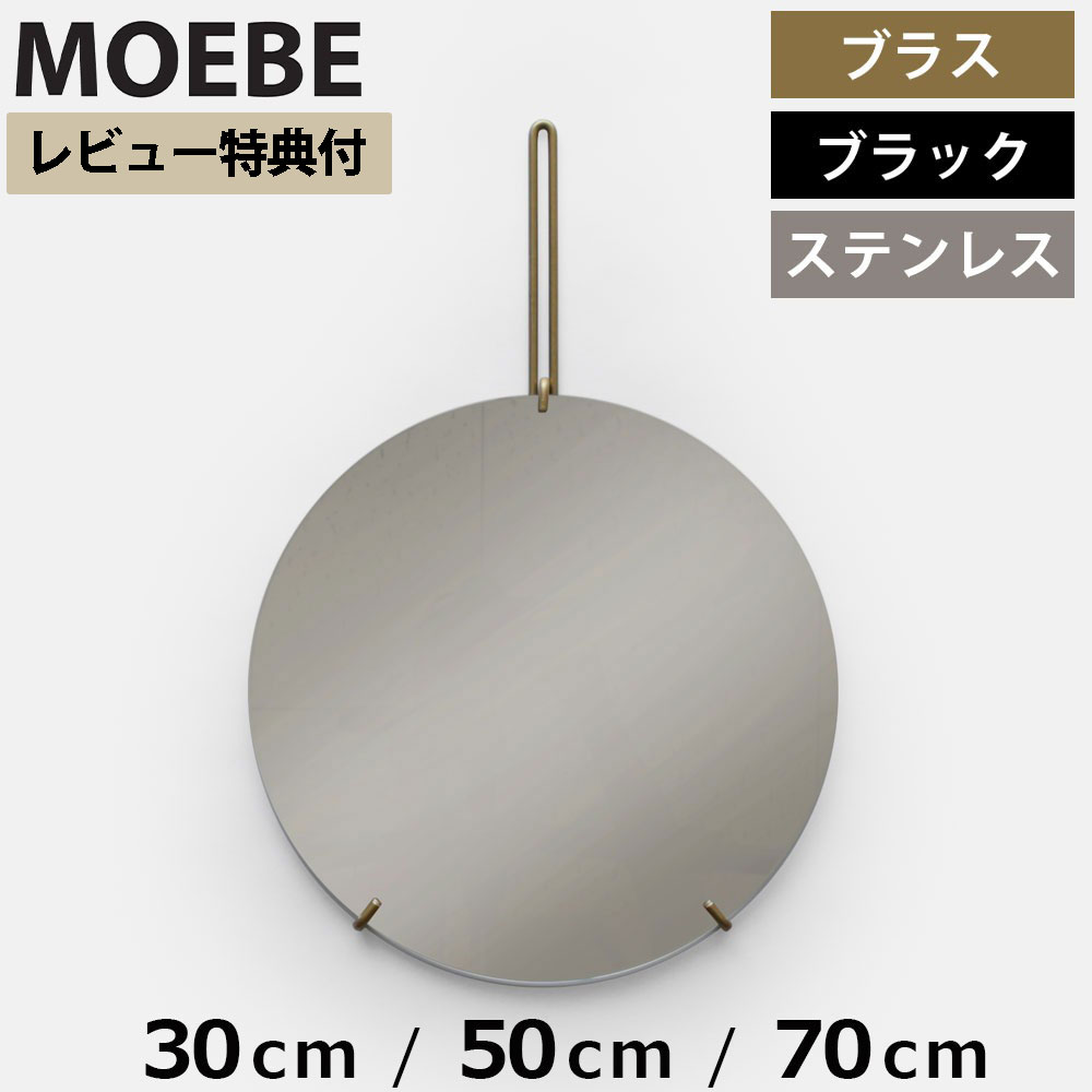 【全品10倍】【レビュー特典】ムーベ MOEBE ウォールミラー 30cm 50cm 70cm ブラス ブラック ステンレススチール 鏡 ムーべミラー ミラー wall mirror 壁掛け 北欧 おしゃれ アンティーク 玄関 洗面所 小さい 大きい 大型 丸 丸型 全身 姿見 スタンドミラ｜アントデザインストア